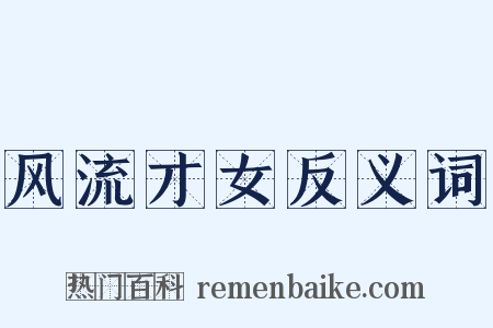 风流才女反义词是什么意思的图片